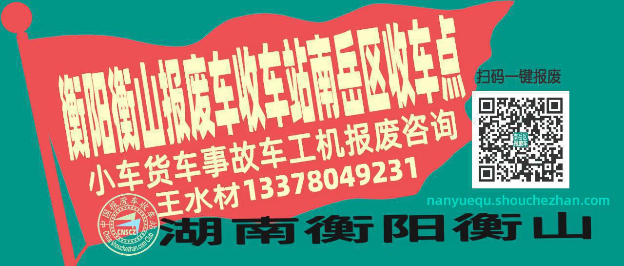 衡阳衡山报废车收车站南岳区收车点